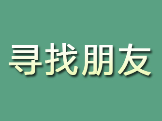 江口寻找朋友